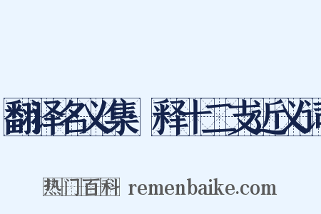 翻译名义集·释十二支近义词是什么意思的图片
